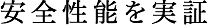 安全性能を実証