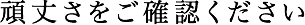 頑丈さをご確認ください