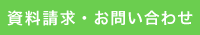 無料診断・お見積り