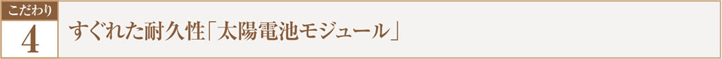 こだわり.4  すぐれた耐久性「太陽電池モジュール」