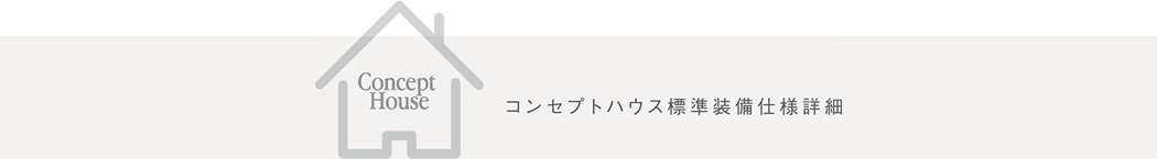 コンセプトハウス標準装備使用詳細