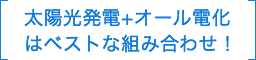 太陽光発電＋オール電化はベストな組み合わせ！