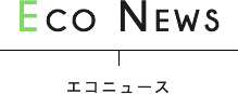 エコニュース