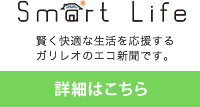 スマートライフ ガリレオのエコ新聞 詳細はこちら