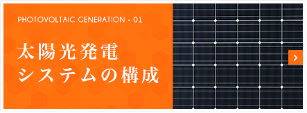 太陽光発電システムの構成