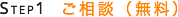STEP1ご相談(無料)