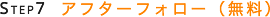 STEP7アフターフォロー(無料)