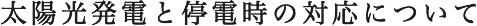 太陽光発電と停電時の対応について