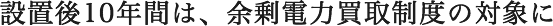 余剰電力買取制度の対象に