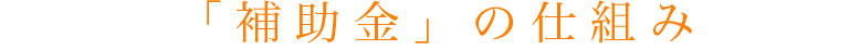 「補助金」の仕組み