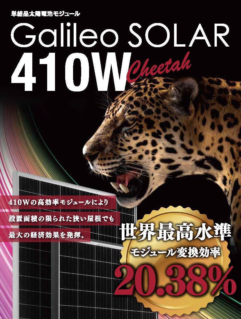 住宅用単結晶太陽電池モジュール410W