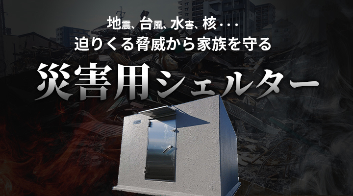 耐震シェルター