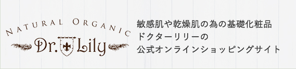 敏感肌や乾燥肌の為の基礎化粧品 ドクターリリーの公式オンラインショップサイト
