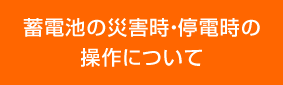 蓄電池の災害時・停電時の操作について