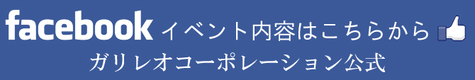 facebookイベント内容はこちらから