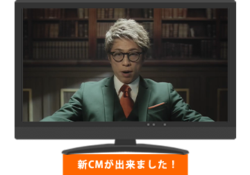 新CMができました！