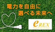 eRex - 新電力!お得な電器へ