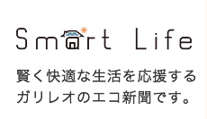 Smart Life - ガリレオエコ新聞
