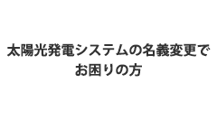 太陽光発電システムの名義変更